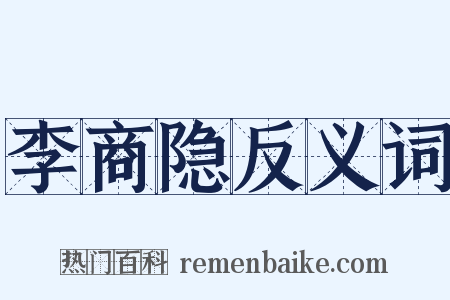 李商隐反义词是什么意思的图片
